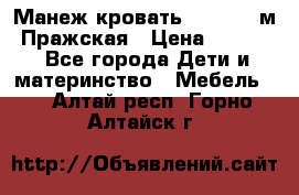  Манеж-кровать Jetem C3 м. Пражская › Цена ­ 3 500 - Все города Дети и материнство » Мебель   . Алтай респ.,Горно-Алтайск г.